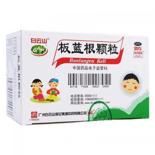 白云山 板蓝根颗粒 儿童盒装