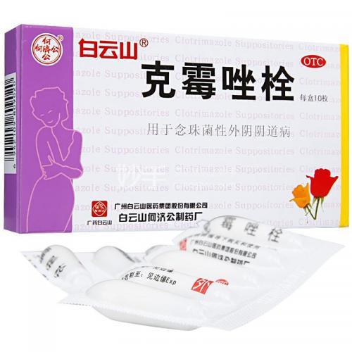白云山克霉唑栓 10 粒