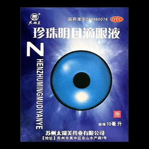 太湖美珍珠明目滴眼液10毫升